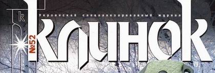 Клинок - banner