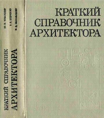 Кратк справочн арх-а, К., 1975