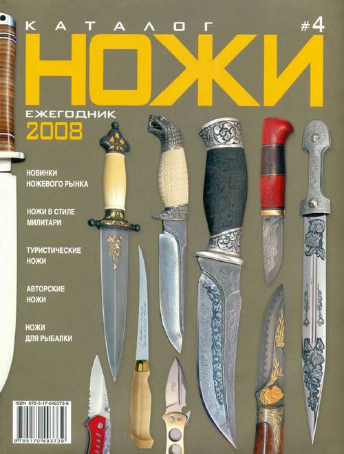 Ножи - Каталог-ежегодник 2008 4