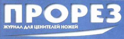 Прорез - banner
