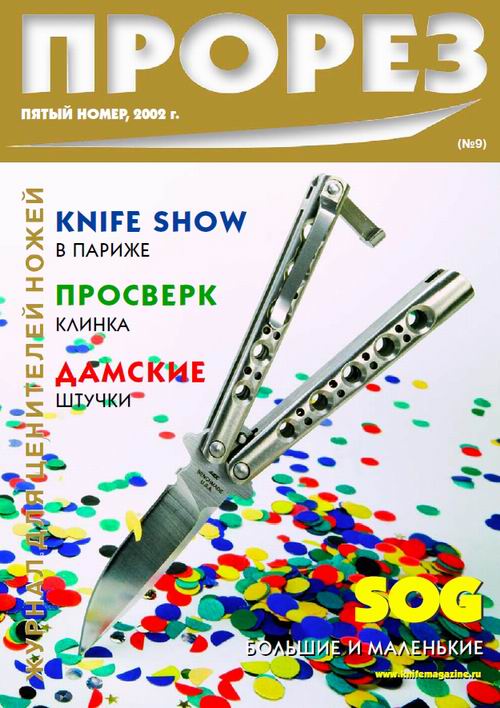 Прорез 2002-05(09) с