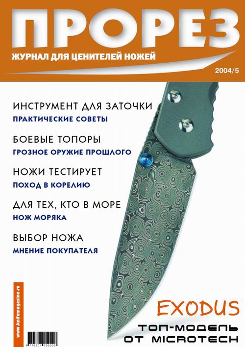 Прорез 2004-05(20)