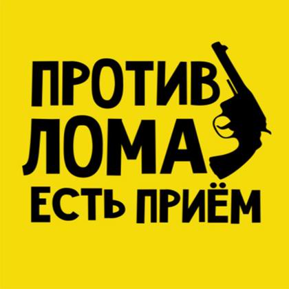 logo - Ю Против лома