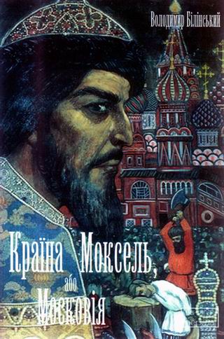 кн - БІЛІНСЬКИЙ - Моксель