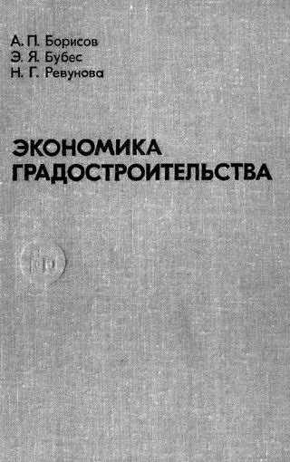 кн - БОРИСОВ и др - Экономика градостроительства 1981 уч пос