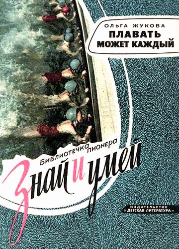 лого - Плавать может каждый