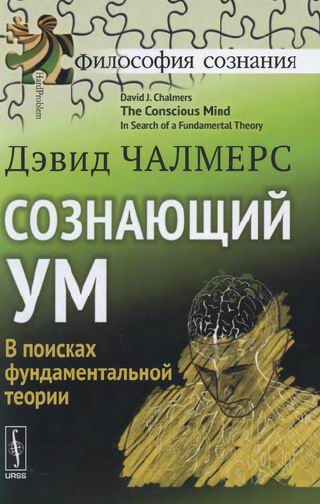c ЧАЛМЕРС Дэвид - Сознающий ум 2013 512с