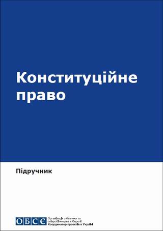 с - ОБСЄ - Конституційне право 2021 уч 528с